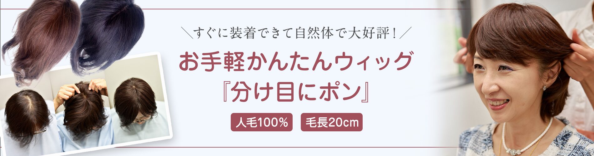 お手軽簡単ウィッグ『分け目にポン』