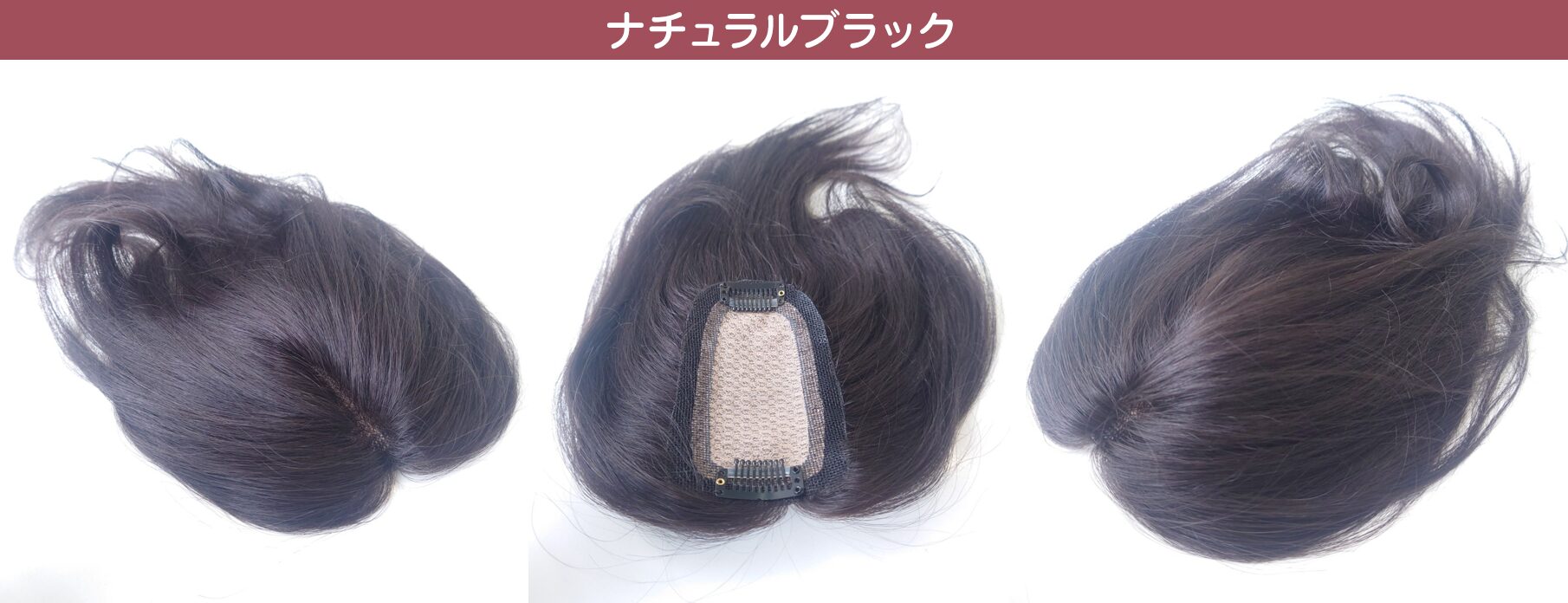 分け目にポン　ナチュラルブラック